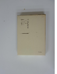 日蓮大聖人御書講義　３０下