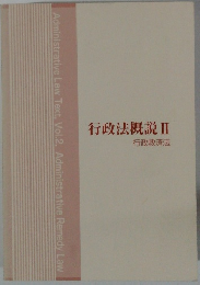 行政法概説Ⅱ　行政救済法