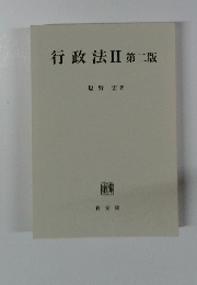 行政法 2 第二版