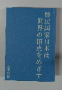移民国家日本は世界の頂点をめざす
