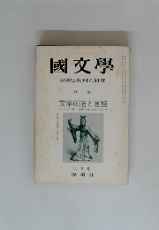 國文学　解釈と教材の研究