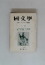 國文学　解釈と教材の研究