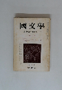 國文學　解釈と教材の研究