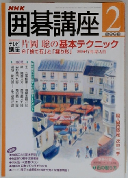 囲碁講座　2002年2月