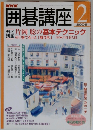 囲碁講座　2002年2月