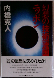 幻想の技術流国ニッポン