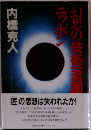 幻想の技術流国ニッポン