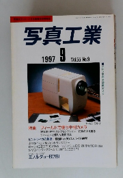 写真工業　1997年9月　Vol.55 No.9