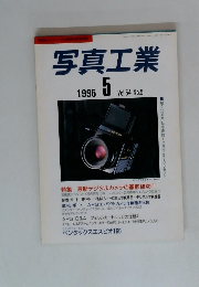 写真工業　Vol.54 No.5　1996年5月号