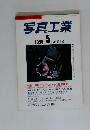写真工業　Vol.54 No.5　1996年5月号