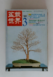 盆栽世界　1980年3月号