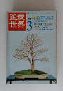盆栽世界　1980年3月号