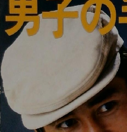 主婦と生活 みんなの編みもの 25 男子の手編み