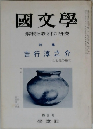 國文學　解釈と教材の研究　四月号