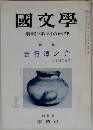 國文學　解釈と教材の研究　四月号
