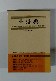 小法典　1988年