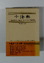 小法典　1988年