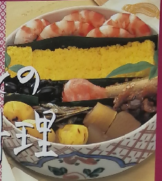 ふるさとの節句料理　1