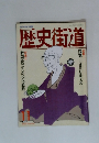 歴史街道　1992年11月号