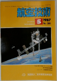 航空技術 1987年5月号 No.386