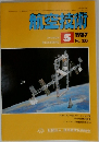航空技術 1987年5月号 No.386