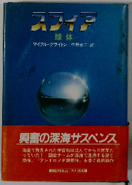 スフィア　球体