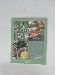 具だくさんの鍋もの　2