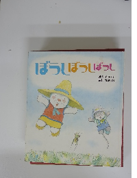 ぼうしぼうしぼうし