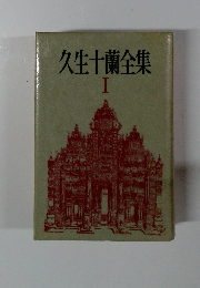 久生十蘭全集　１