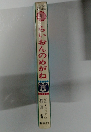 母と子の名作童話 1 らいおんのめがね