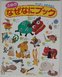 ふゆのなぜなにブック