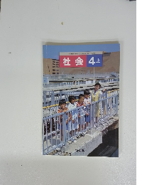 社会　4上