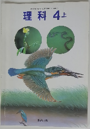 理科　4上