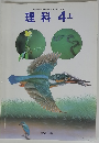 理科　4上