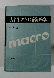 入門マクロ経済学