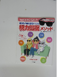 眼科医が考案!自宅でできる視力回復メソッド