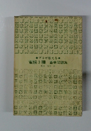 電験3種 重要問題集