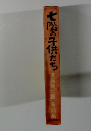 七階の子供たち　家原健二郎　童話集