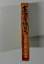 七階の子供たち　家原健二郎　童話集