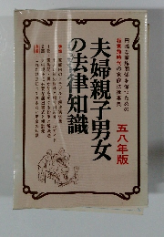 夫婦親子男女の法律知識　五八年版