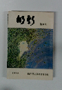 蜉蝣　第31号 1979