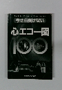 今さら聞けない　心エコー図　100