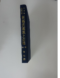 新編武蔵風土記稿　12