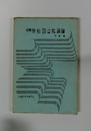 新版学校図書館通論　三訂版