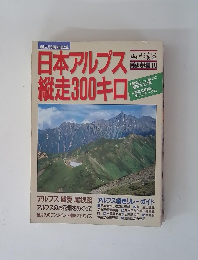 日本アルプス縦走300キロ