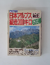 日本アルプス縦走300キロ
