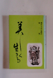 美 生きる 第二集