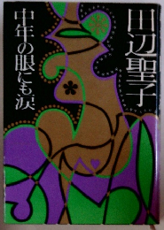 中年の眼にも涙