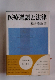 医療過誤と法律