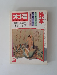 太陽 1979年03月号